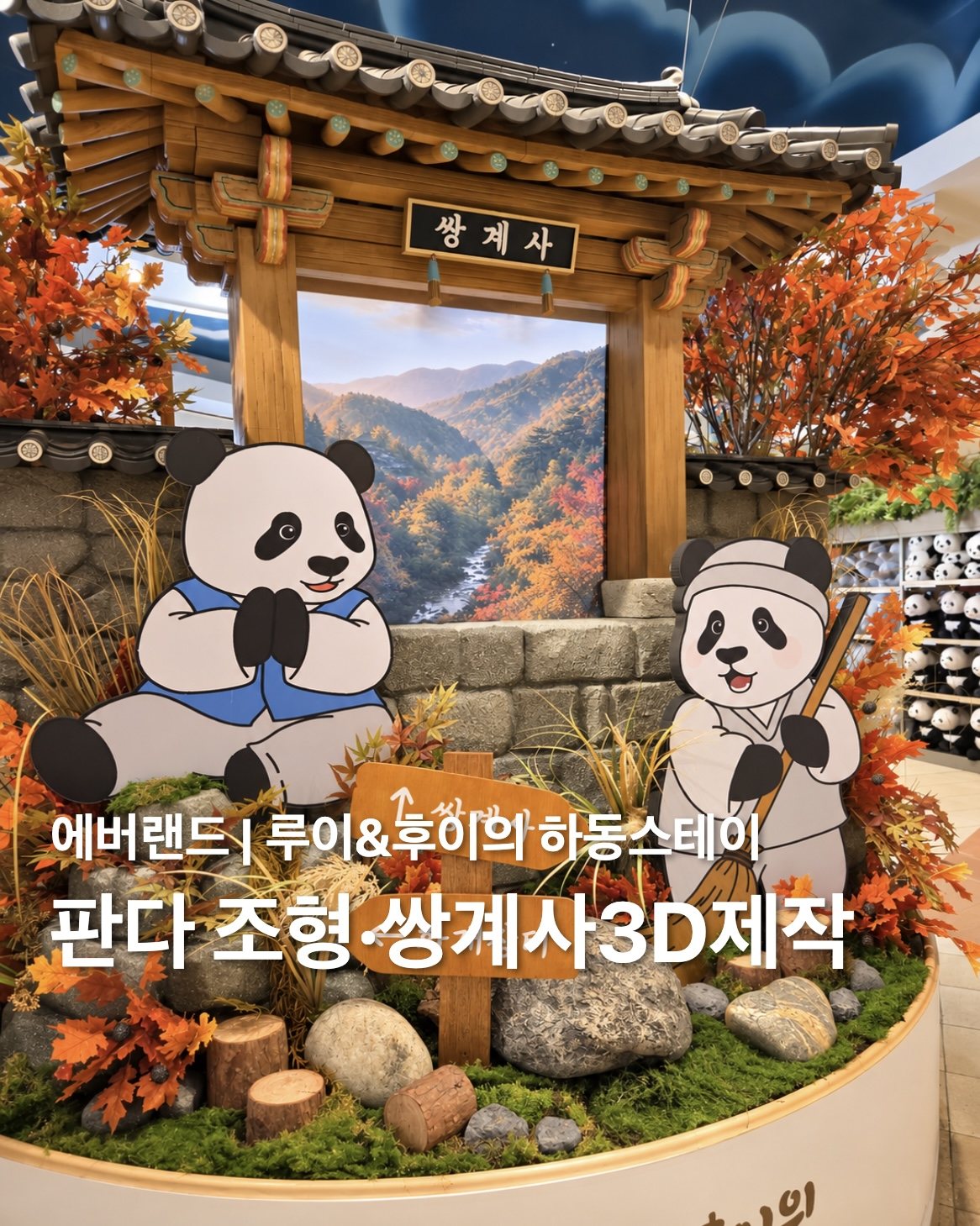 에버랜드 루이&후이의 하동 스테이